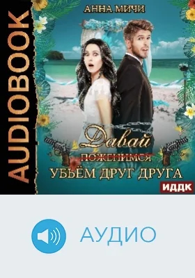 Давай убьём друг друга: аудиоиздание