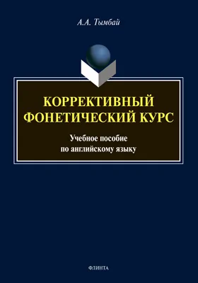 Коррективный фонетический курс