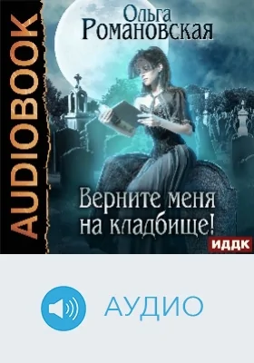 Верните меня на кладбище!: аудиоиздание