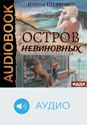 Остров невиновных: аудиоиздание