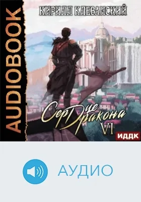 Сердце Дракона: аудиоиздание. Книга 6