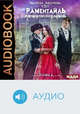 Раментайль: аудиоиздание. Книга 2. Императорская любовь