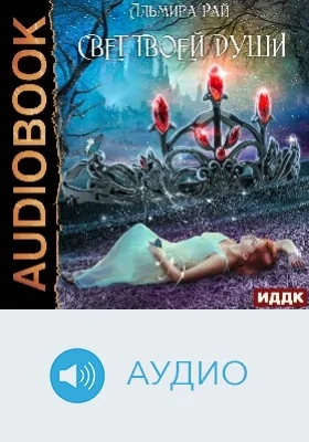 Грани магии: аудиоиздание. Книга 3. Свет твоей души