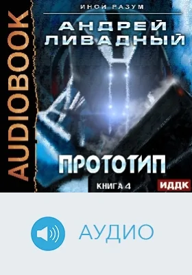 Иной разум: аудиоиздание. Книга 04. Прототип