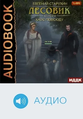 Лесовик: аудиоиздание. Книга 6. Хаос повсюду