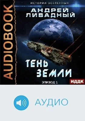 Экспансия: история Вселенных: аудиоиздание. Эпизод 01. Тень Земли