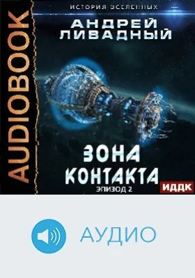 Экспансия: история Вселенных: аудиоиздание. Эпизод 02. Зона Контакта