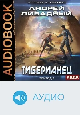 Экспансия: история Вселенных: аудиоиздание. Эпизод 03. Тиберианец