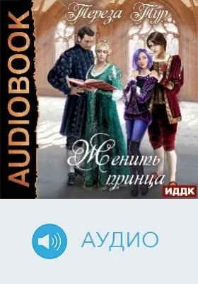 Женить принца: аудиоиздание