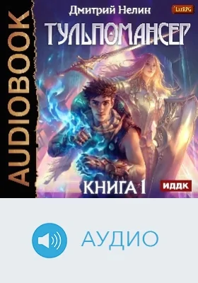 Тульпомансер: аудиоиздание. Книга 1