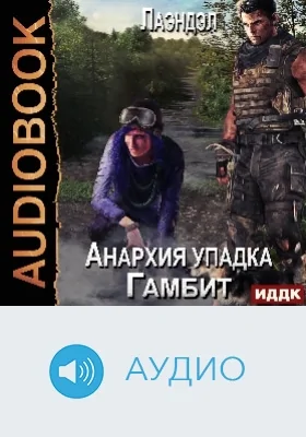Анархия упадка: аудиоиздание. Книга 3. Гамбит