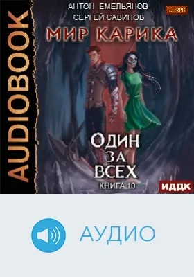 Мир Карика: аудиоиздание. Книга 10. Один за всех
