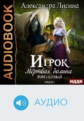 Игрок: аудиоиздание. Книга 7. Мертвая долина. Том 1