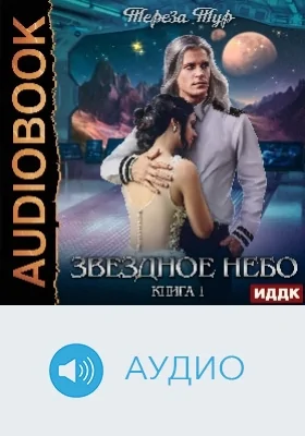 Звездное небо: аудиоиздание. Книга 1
