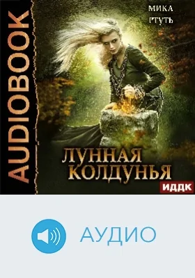 Лунная колдунья: аудиоиздание