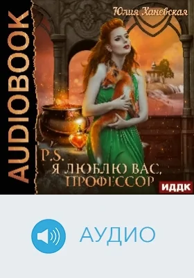 P.S. Я люблю вас, профессор: аудиоиздание