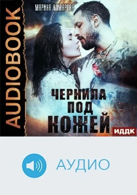 Чернила под кожей: аудиоиздание