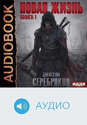Новая жизнь: аудиоиздание. Книга 1