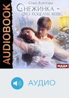 Снежинка – это поцелуй небес: аудиоиздание