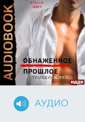Обнаженное прошлое: аудиоиздание