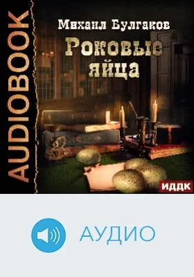 Роковые яйца: аудиоиздание