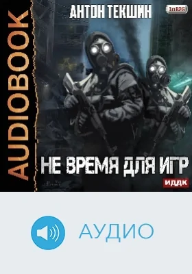 Не время для игр: аудиоиздание