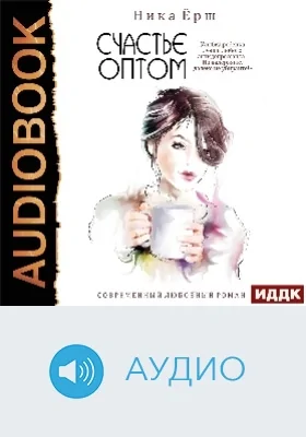 Счастье оптом: аудиоиздание