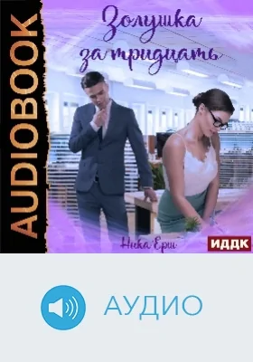 Золушка за тридцать: аудиоиздание