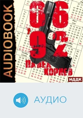 06'92: аудиоиздание