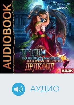 Диплом по некромантии, или Как воскресить дракона: аудиоиздание