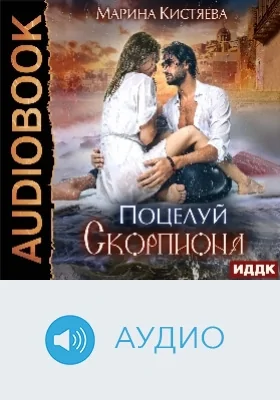 Поцелуй скорпиона: аудиоиздание
