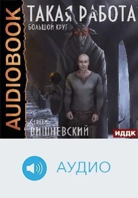 Большой круг: аудиоиздание. Книга 1. Такая работа