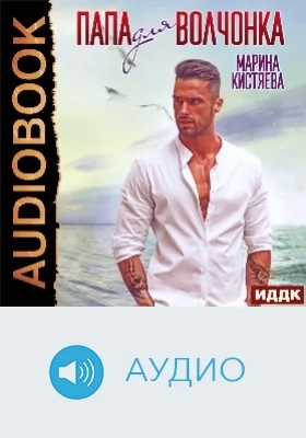 Папа для Волчонка: аудиоиздание