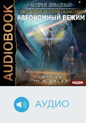 Экспансия: история Галактики: аудиоиздание. Эпизод 56. Автономный режим