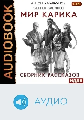 Мир Карика: сборник рассказов: аудиоиздание