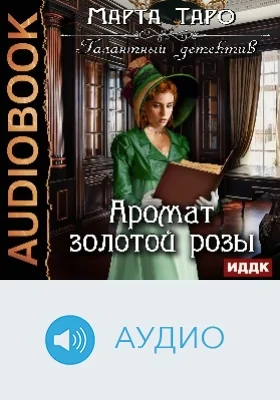 Галантный детектив: Аромат золотой розы: аудиоиздание