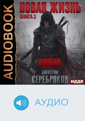 Новая жизнь: аудиоиздание. Книга 2. Война