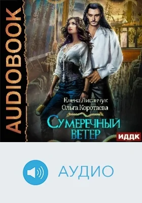 Сумеречный ветер: аудиоиздание