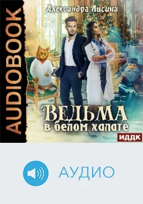 Ведьма в белом халате: аудиоиздание