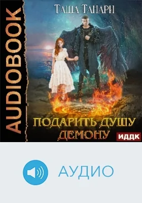 Пой для меня, моя сирена: аудиоиздание. Книга 1. Подарить душу демону