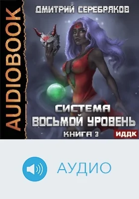 Система: восьмой уровень: аудиоиздание. Книга 3