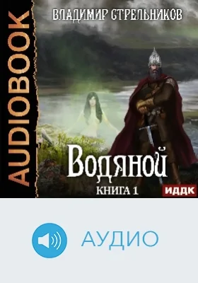 Водяной: аудиоиздание. Книга 1
