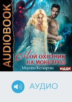 Мой охотник на монстров: аудиоиздание