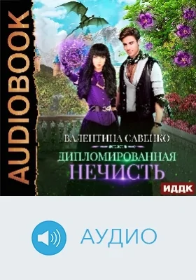 Дипломированная нечисть: аудиоиздание