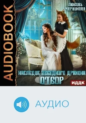 Наследие звездного дракона: отбор: аудиоиздание