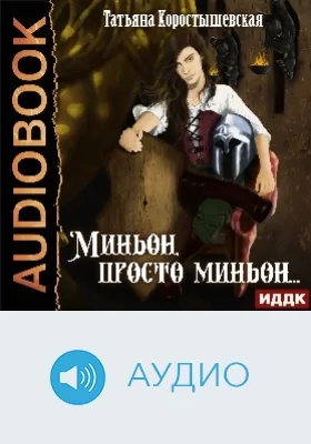 Миньон, просто миньон…: аудиоиздание