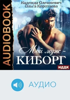 Мой муж – киборг: аудиоиздание