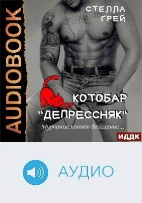 Котобар «Депрессняк»: аудиоиздание