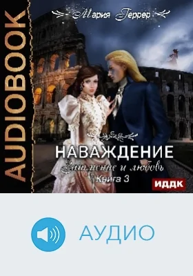 Наваждение: аудиоиздание. Книга 3. Затмение и любовь