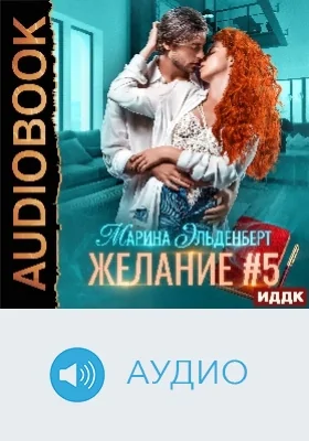 Желание #5: аудиоиздание